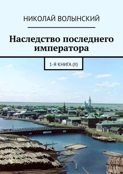 Книга Наследство последнего императора. 1-я книга (II) (Николай Волынский)